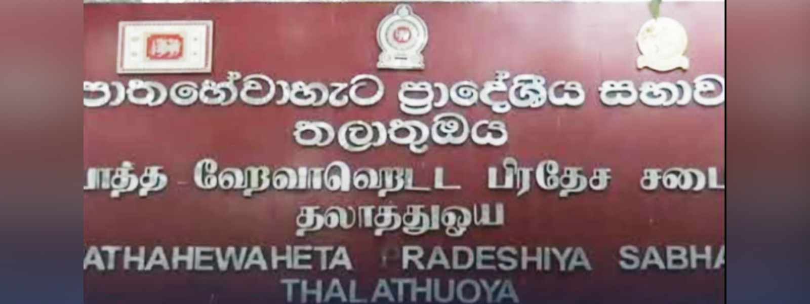 පහතහේවාහැට ප්රාදේශීය සභාවේ කටයුතු අත්හිටුවයි